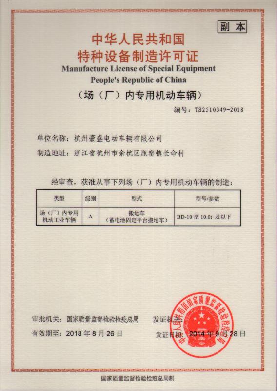 Manufacture license of Special Equipment PRC - Hangzhou Haosheng Electric Vehicles Co., Ltd.