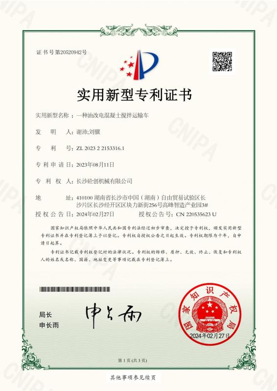 Utility Model Patent Certificate for a Concrete Mixer Transport Vehicle Converted from an Oil-Powered to an Electric-Powered One - Changsha Tongchuang Mechanical Co., Ltd.