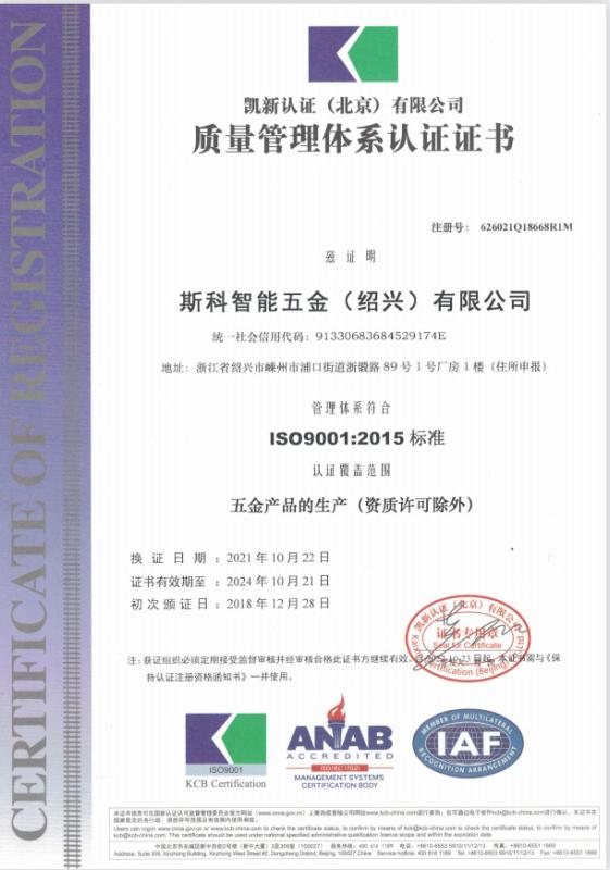 ISO9001 - Sike Intelligent Hardware (shaoxing) Co., Ltd.