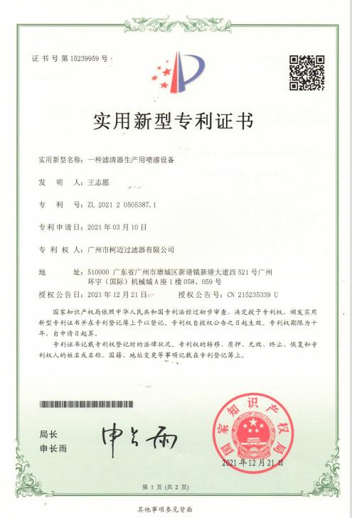 Utility model patent certificate - Guangzhou Komai Filter Co., Ltd.