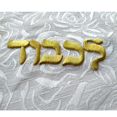 China 3D Hot Sale 3D Embroidery Patch Gold Embroidered Letters 3D Machine Embroidery Emblem OEM Hebrew Service for sale