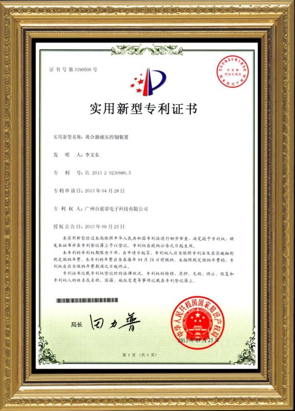 National patent certificate - Guangzhou Daonuo Electronics Technology Co.,ltd