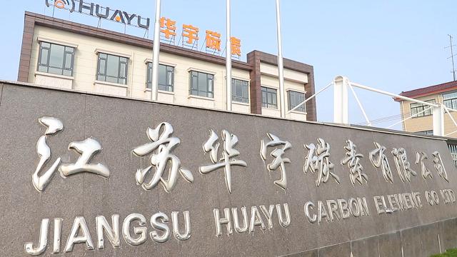 Verified China supplier - Jiangsu Huayu Carbon Co., Ltd.