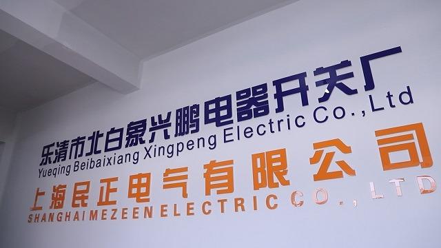 Verified China supplier - Yueqing Beibaixiang Xingpeng Electric Switch Factory