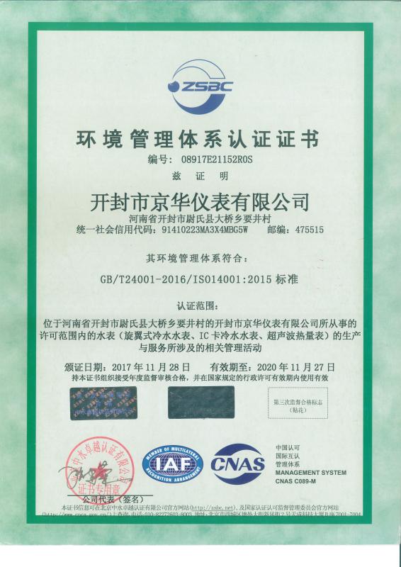 ISO14001 - Kaifeng Jinghua Instrument Co., Ltd.