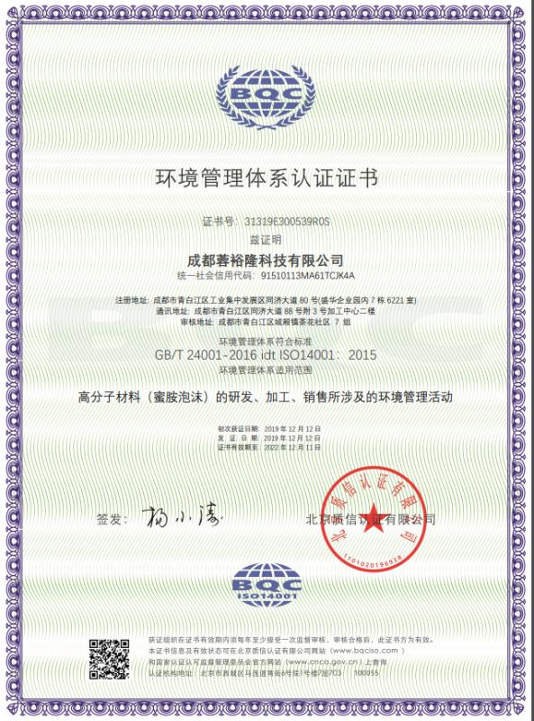 ISO14001 - Chengdu Rongyulong Technology Co., Ltd.