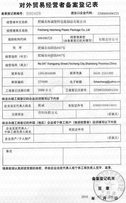 Foreign trade operators License - Shandong Haicheng New Materials Co,.Ltd