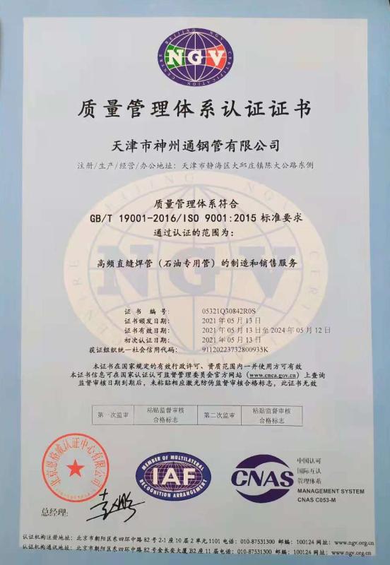 ISO9001 - Tianjin Shenzhoutong Steel Pipe Co., Ltd.