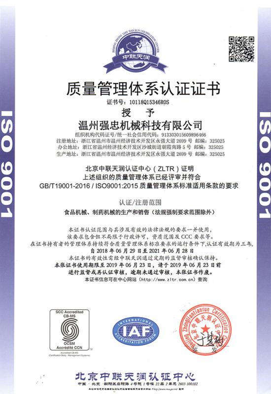 ISO9001 - Wenzhou Qiangzhong Machinery Technology Co., Ltd.