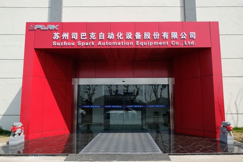 Verified China supplier - Suzhou Spark Automation Equipment Co., Ltd.