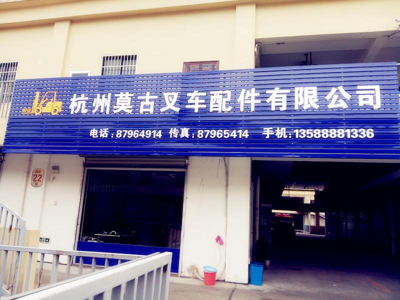 Proveedor verificado de China - Hangzhou Mogu Forklift Parts Co., Ltd.