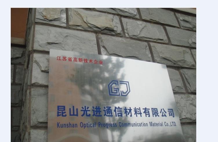 Verified China supplier - Kunshan Guangking Communication Material Co., Ltd.