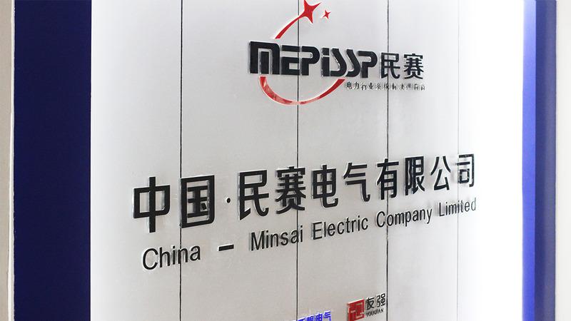 Verified China supplier - Minsai Electric Group Co., Ltd.