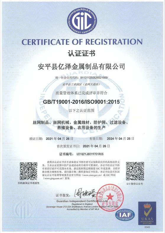 ISO9001 - Anping County Yize Metal Products Co., Ltd.