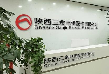 Verified China supplier - Shaanxi Sanjin elevator fittings Co,.Ltd