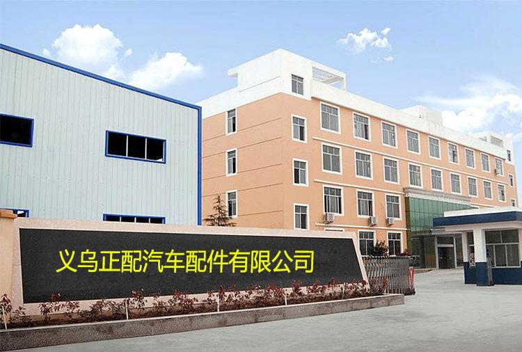 Verified China supplier - Yiwu Zhengpei Automotive Parts Co., Ltd.