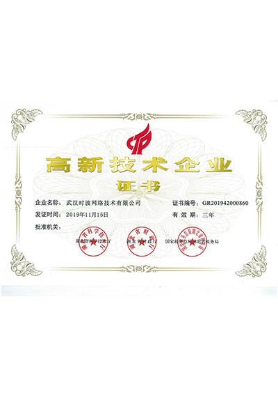 High-tech Enterprises Certificate - Wuhan Time Wave Network Technology Co., Ltd.