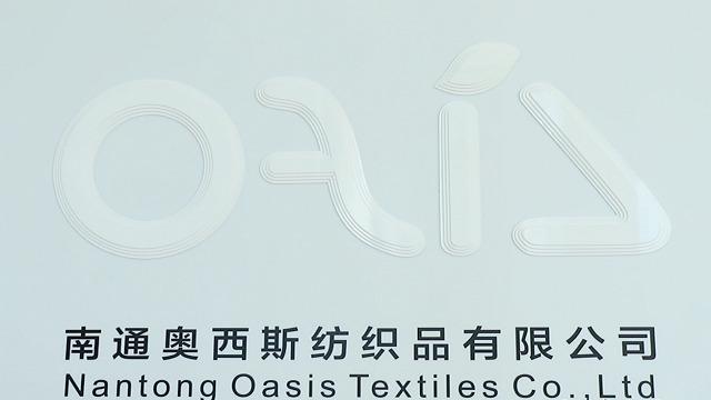 검증된 중국 공급업체 - Nantong Oasis Textiles Co., Ltd.