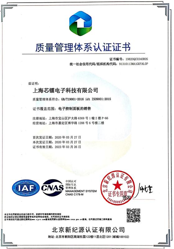 quality management system certification - Shanghai Xinlei Electronic Technology Co., Ltd.