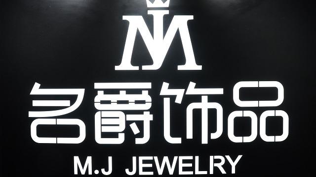 Verified China supplier - Yiwu City Mj Jewelry Co., Ltd.