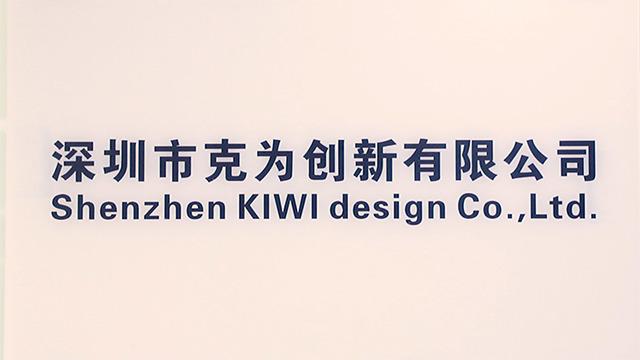 Verified China supplier - Shenzhen Kiwi Design Co., Ltd.