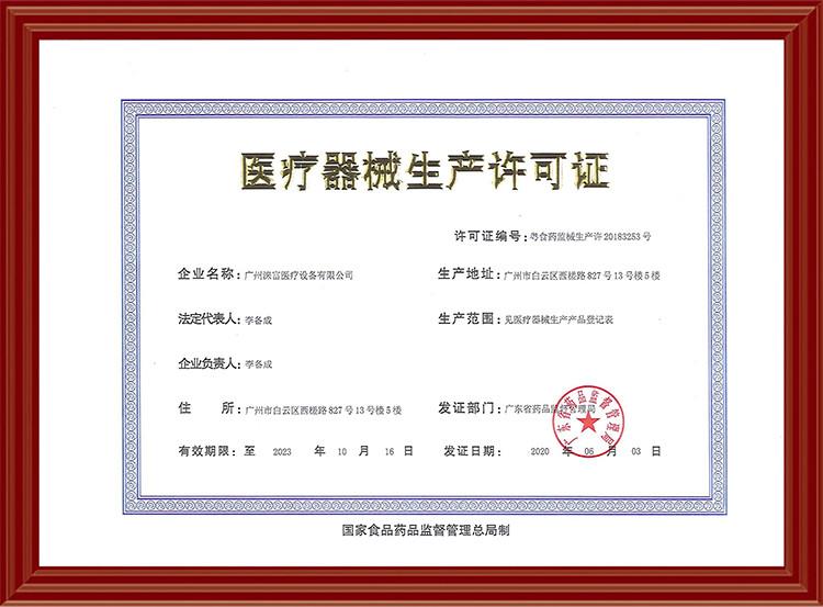 Production License - Life Medical Equipment (Guangzhou) Co., Ltd.