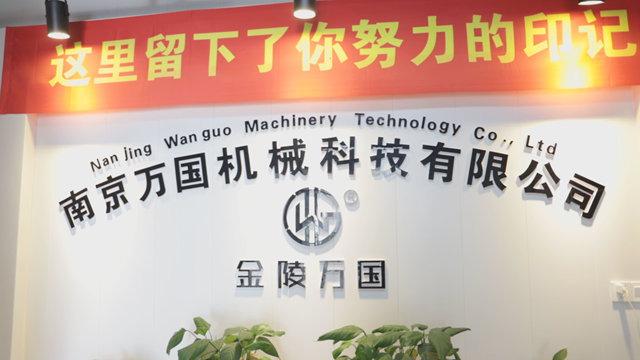 Verified China supplier - Nanjing Wanguo Machinery Technology Co., Ltd.