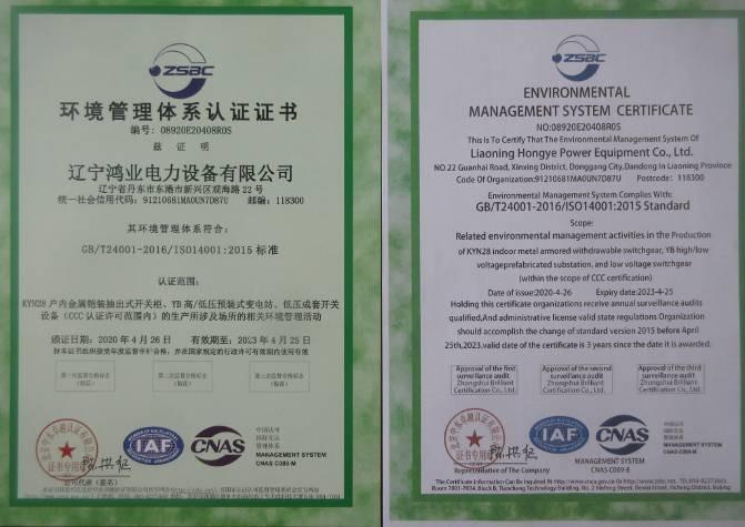 ISO14001 - Liaoning Hongye Electrical Equipment Co., Ltd.