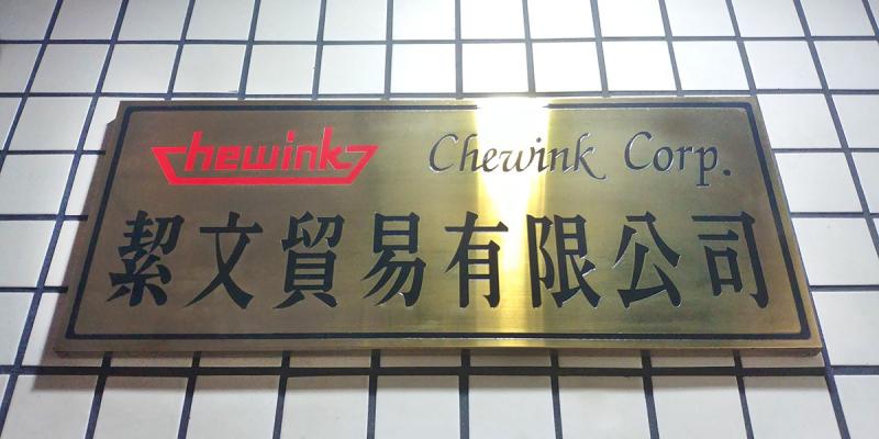 Verified China supplier - CHEWINK CORP.