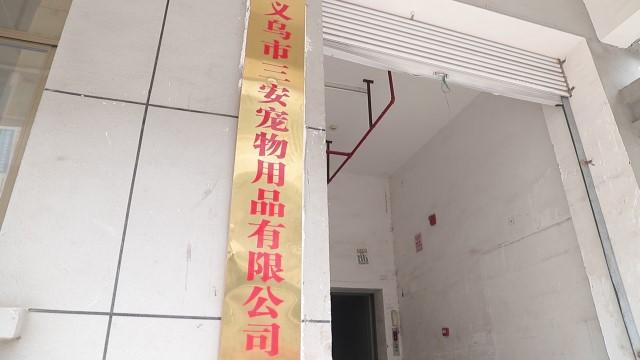 Verified China supplier - Yiwu Sanan Pet Products Co., Ltd.