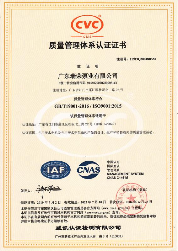 ISO9001 - Guangdong Ruirong Pump Industry Co., Ltd.