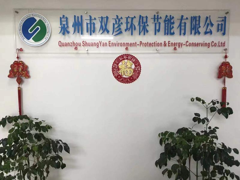 Verified China supplier - Quanzhou Shuangyan Environmental Protection And Energy Saving Co., Ltd.