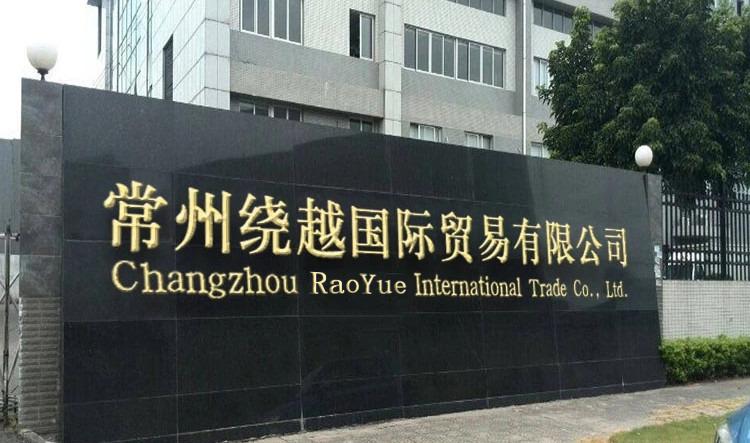 Verified China supplier - Changzhou Raoyue International Trading Co., Ltd.