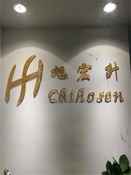 Verified China supplier - Fujian Chihosen Trading Co., Ltd.