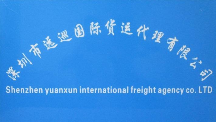 Verified China supplier - Shenzhen Yuanxun International Freight Forwarding Co., Ltd.