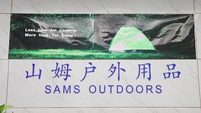 Verified China supplier - Yangzhou Sams Outdoors Co., Ltd.