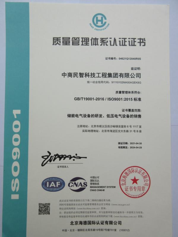 ISO9001 - Zhongshang Minzhi Technology Engineering Group Co., Ltd.