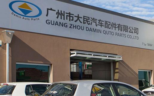 Verified China supplier - Guangzhou Damin Auto Parts Trade Co., Ltd.