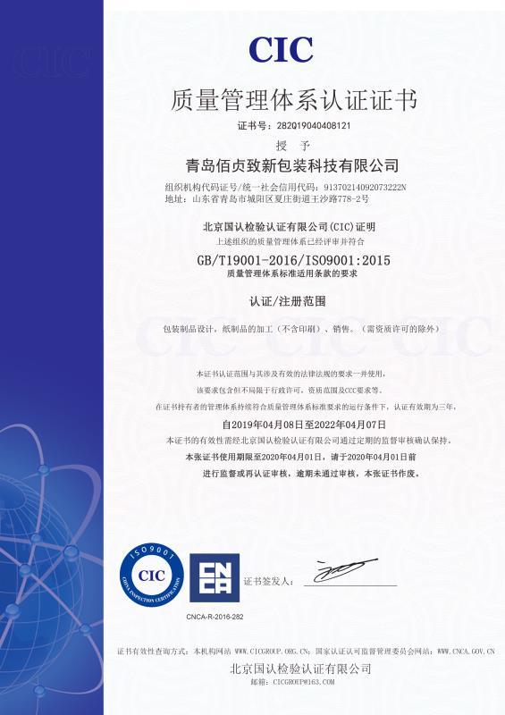 ISO9001 - Qingdao Bejan Giant New Packaging Science & Technology Co., Ltd.