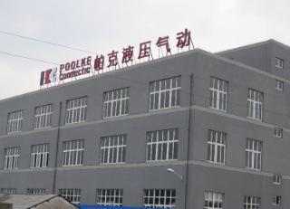 Verified China supplier - Cixi Poolke Hydraulic Pneumatic Co., Ltd.