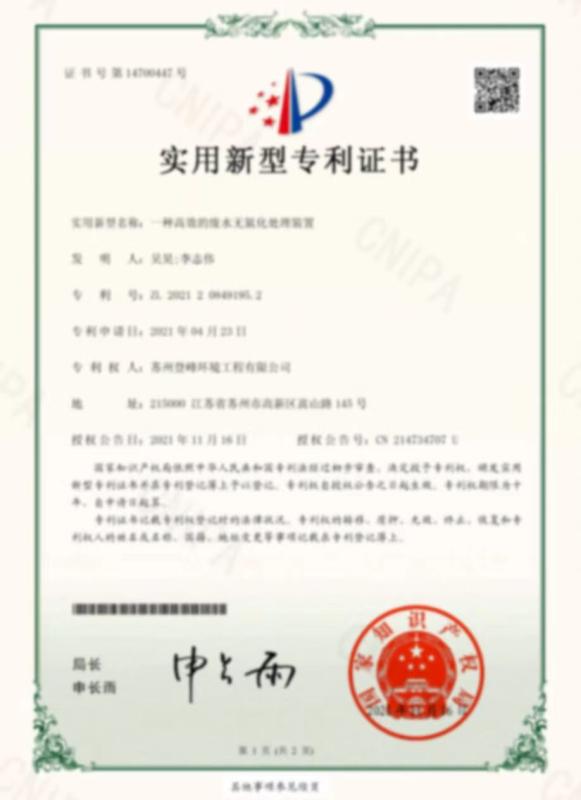 A patent certificate - Suzhou Dengfeng Environmental Engineering Co., Ltd