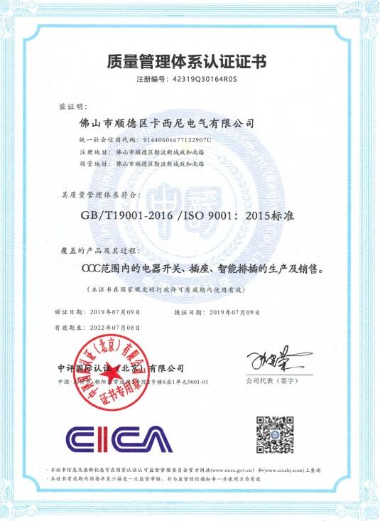 ISO9001 - Foshan City Shunde District Casenl Electrical Co., Ltd.