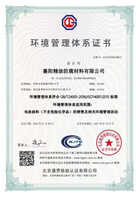 ISO14001 - Xiangyang Jingtu Anti corrosion Materials Co., Ltd