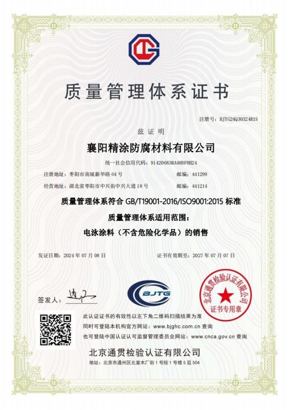 ISO9001 - Xiangyang Jingtu Anti corrosion Materials Co., Ltd