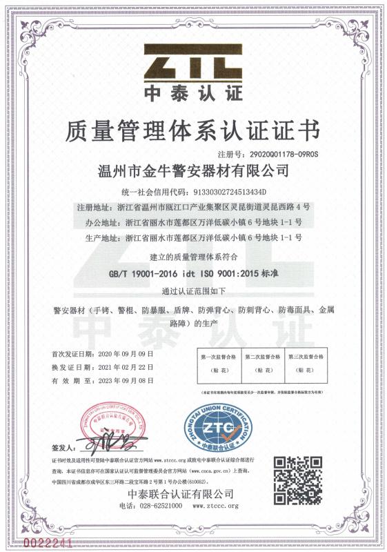 ISO9001 - Wenzhou Jinniu Police Equipment Manufacturing Co., Ltd.