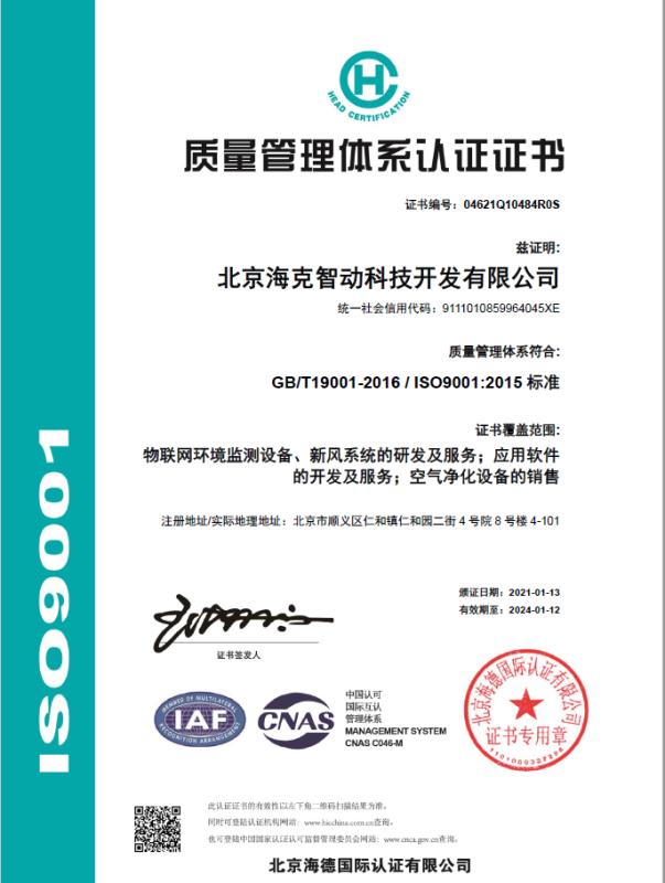 ISO9001 - Beijing Hike Iot Technology Co., Ltd.