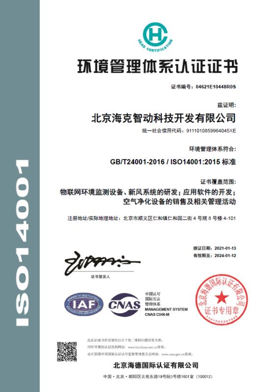 ISO14001 - Beijing Hike Iot Technology Co., Ltd.