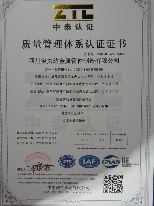 ISO9001 - Sichuan Baolida Metal Pipe Fittings Manufacturing Co., Ltd.