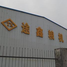 Verified China supplier - Mianyang City Tuxin Grain And Oil Machinery Manufacturing Co., Ltd.