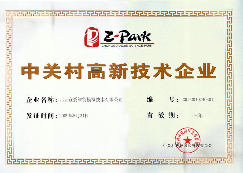 High-tech Enterprise Certificate - Beijing Sunheart Simulation Technology Co., Ltd